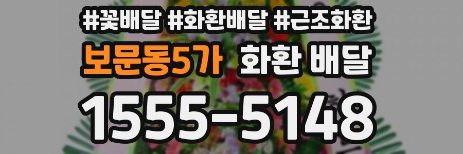 보문동5가 화환 배달