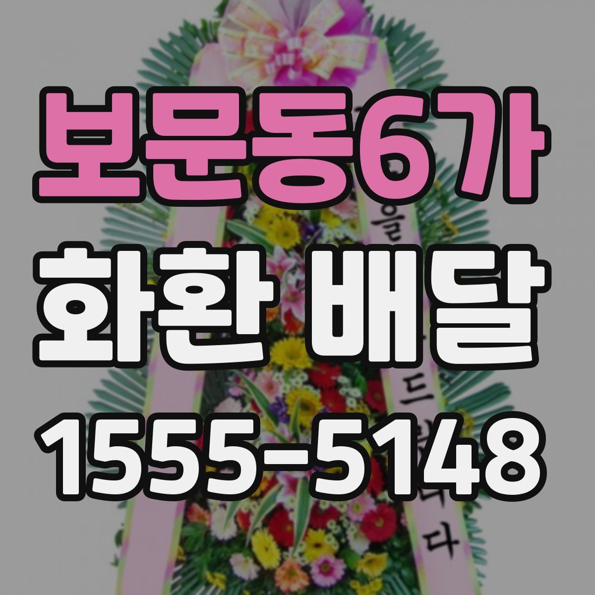 보문동6가 화환 배달