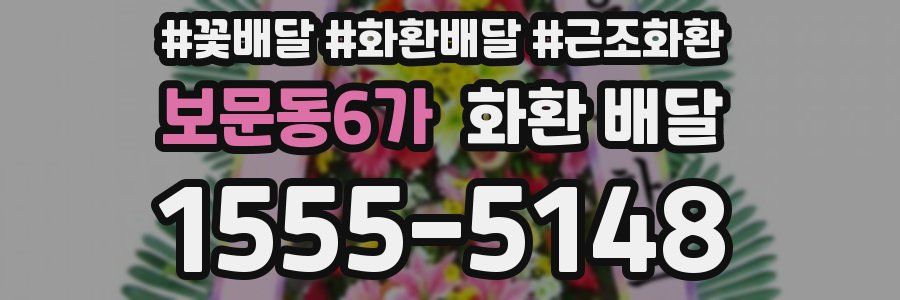 보문동6가 화환 배달