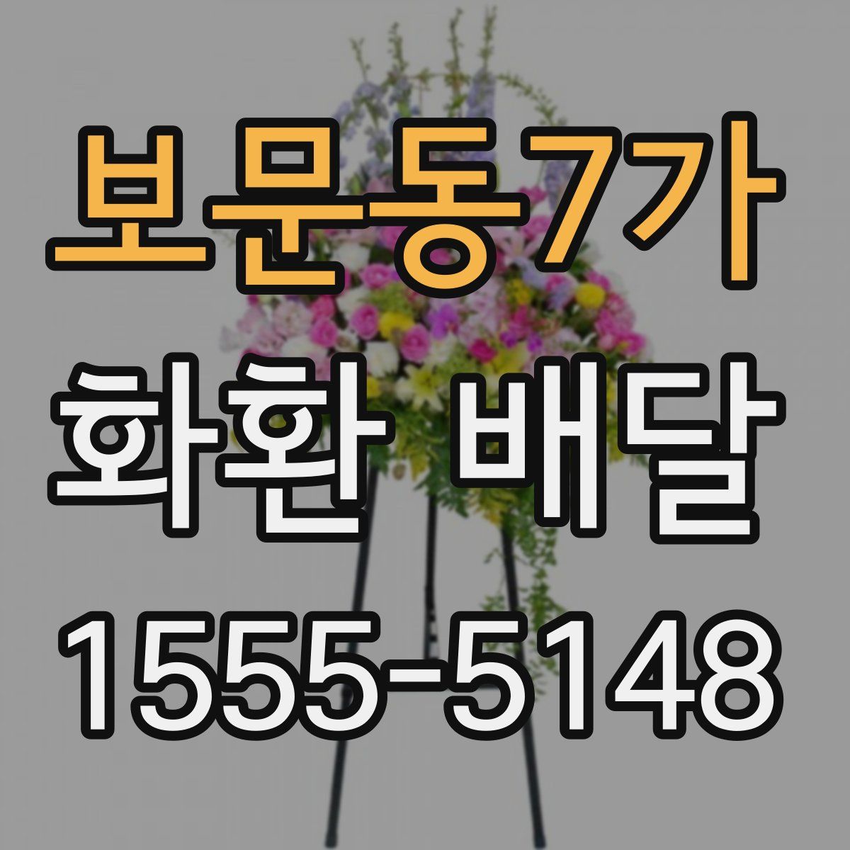 보문동7가 화환 배달