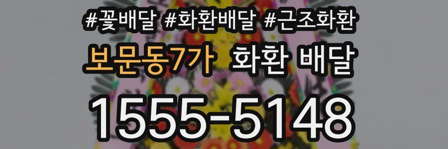 보문동7가 화환 배달