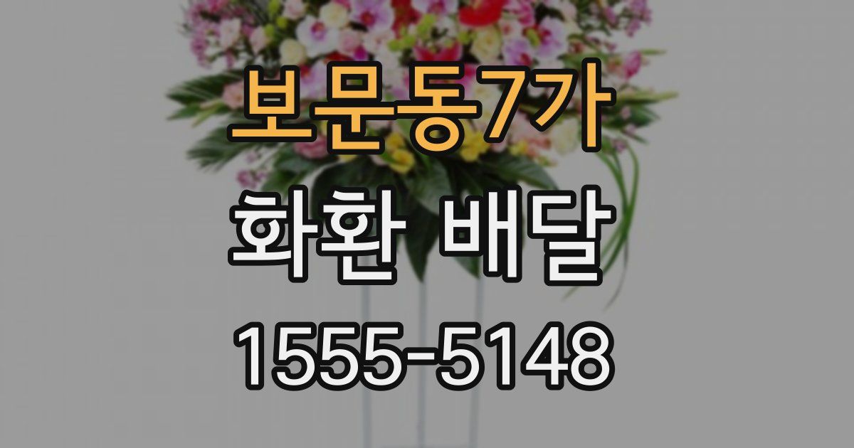 보문동7가 화환 배달