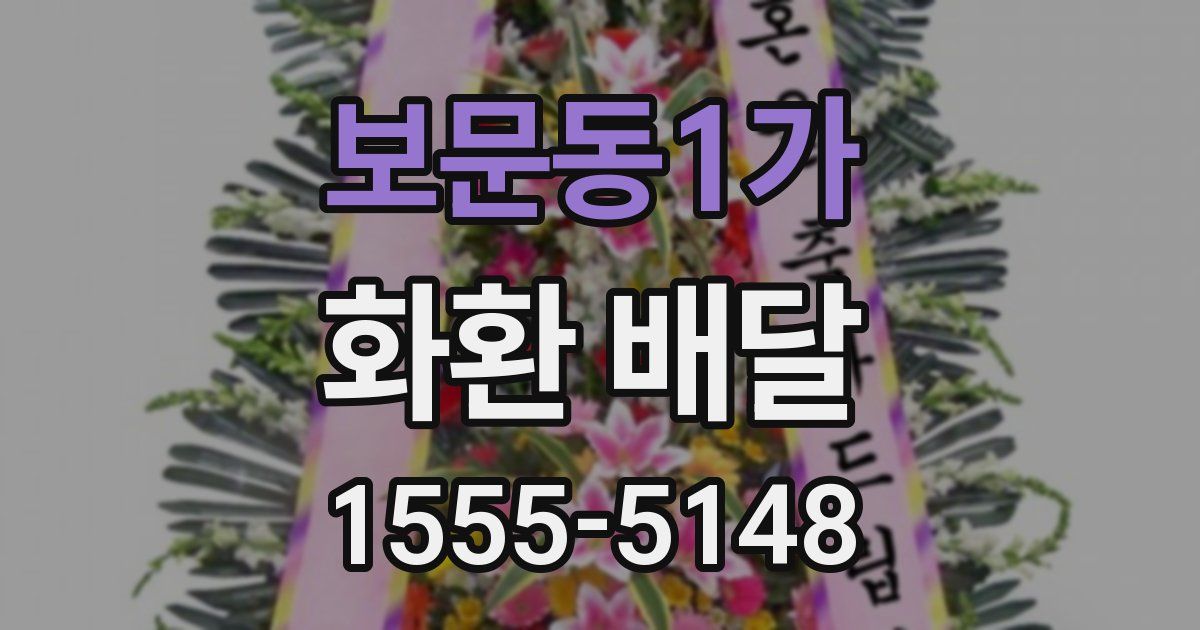 보문동1가 화환 배달
