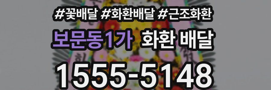 보문동1가 화환 배달