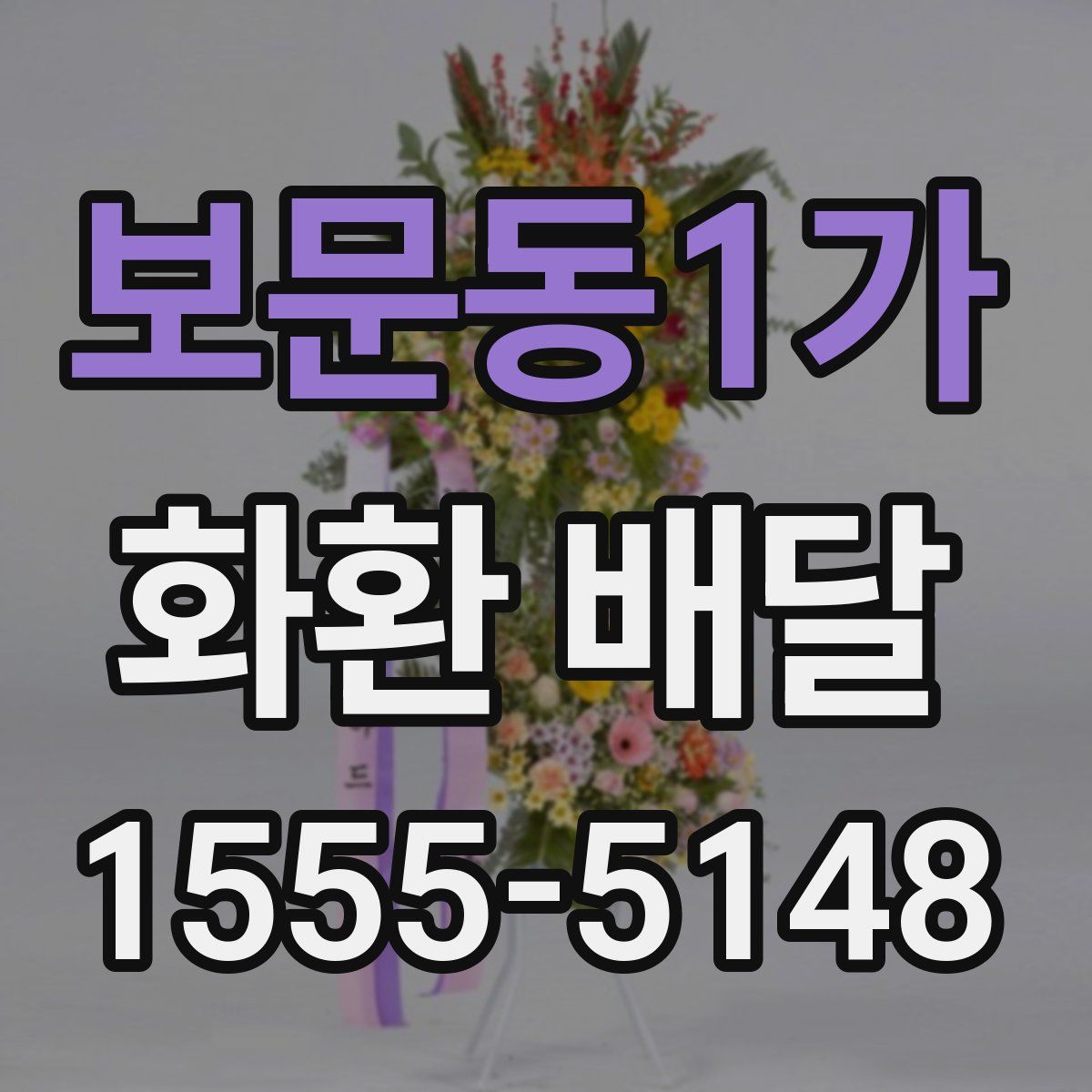보문동1가 화환 배달