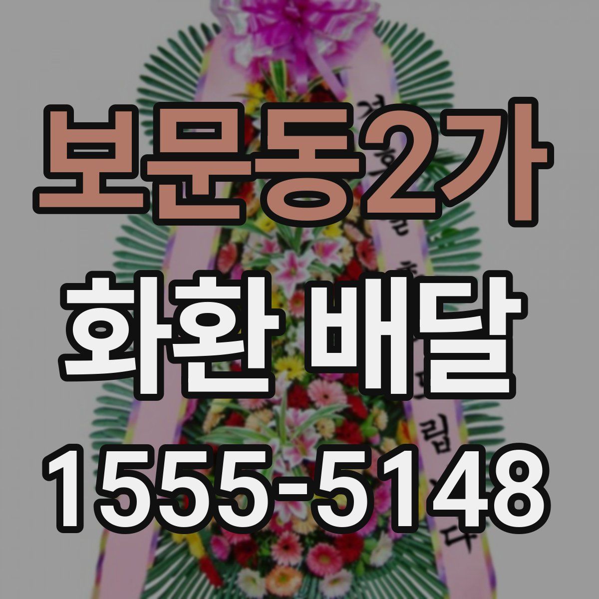 보문동2가 화환 배달