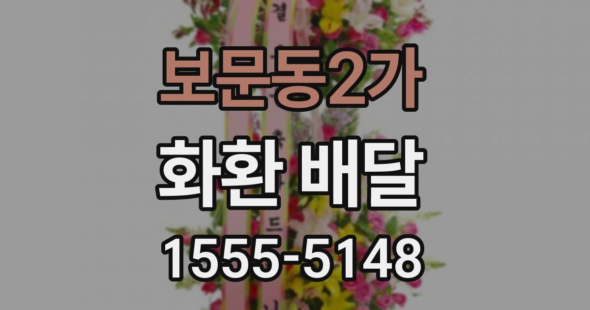 보문동2가 화환 배달
