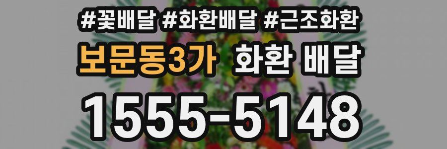 보문동3가 화환 배달