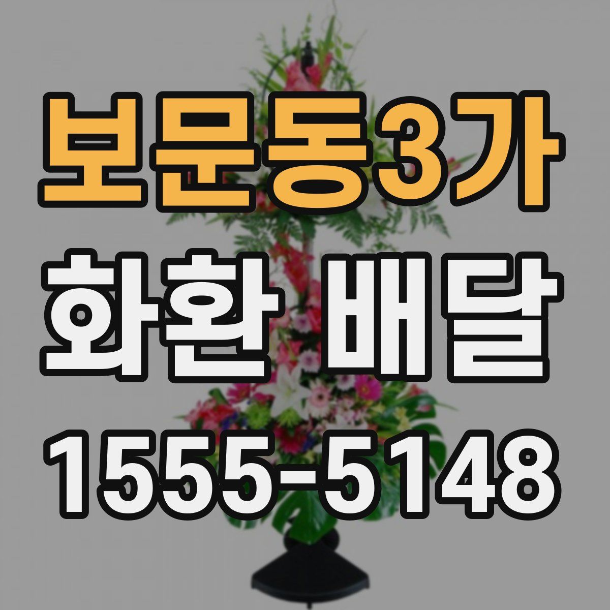 보문동3가 화환 배달