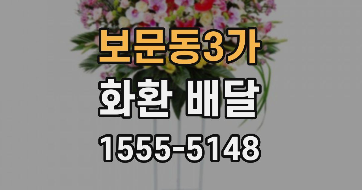 보문동3가 화환 배달