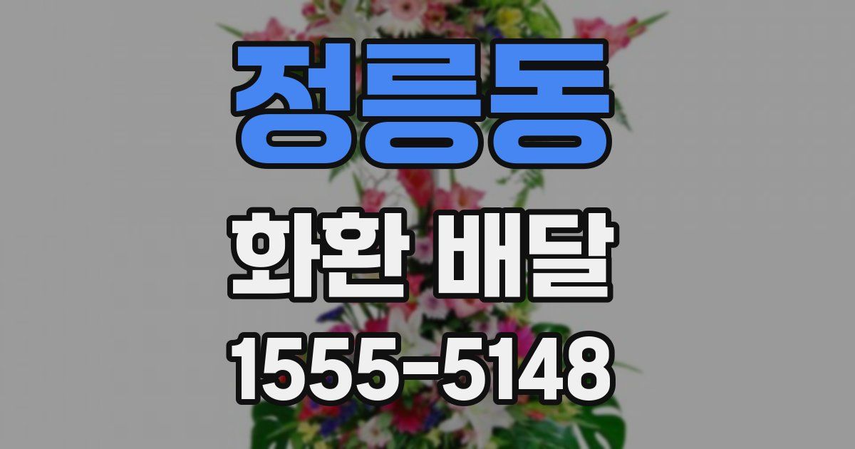 정릉동 화환 배달