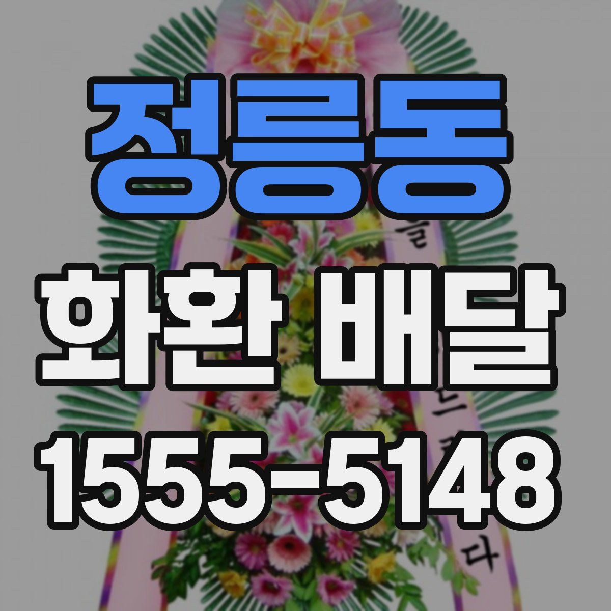 정릉동 화환 배달