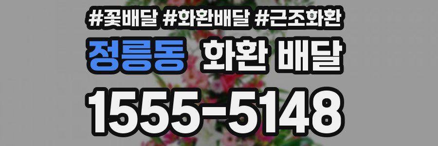 정릉동 화환 배달