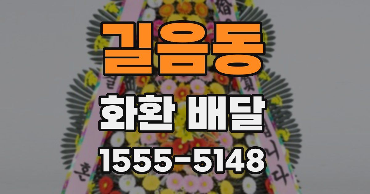 길음동 화환 배달