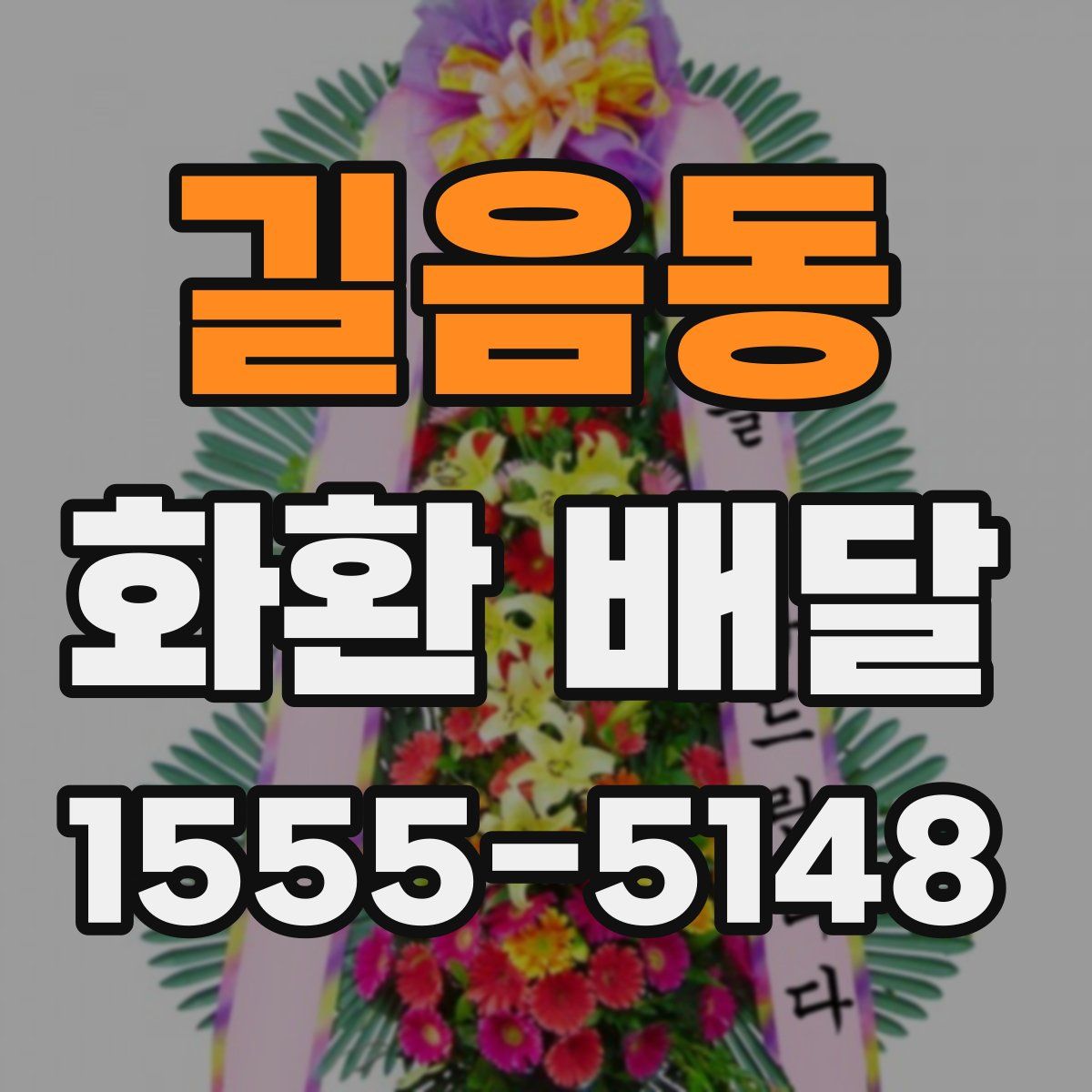길음동 화환 배달