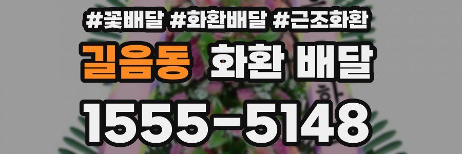 길음동 화환 배달