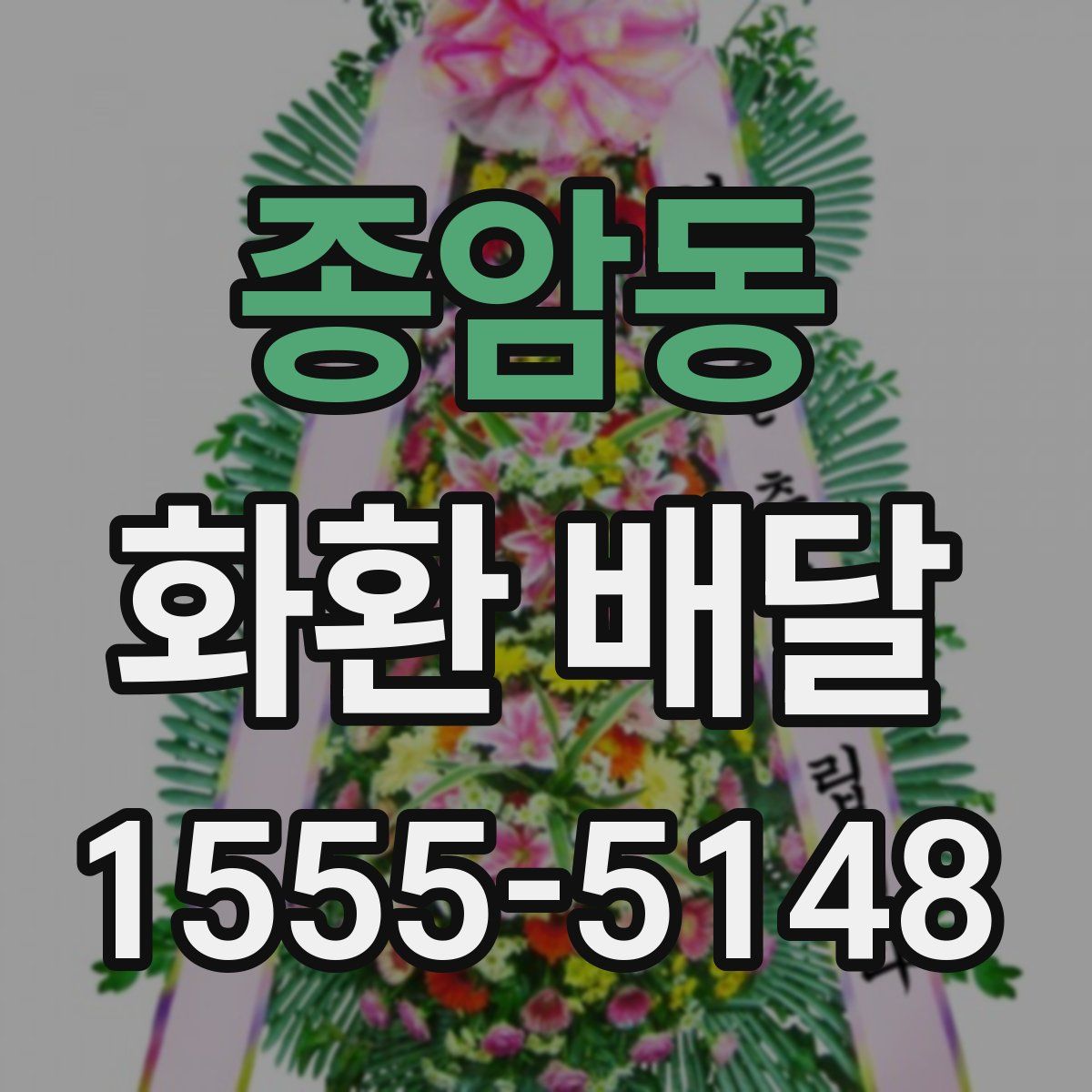 종암동 화환 배달