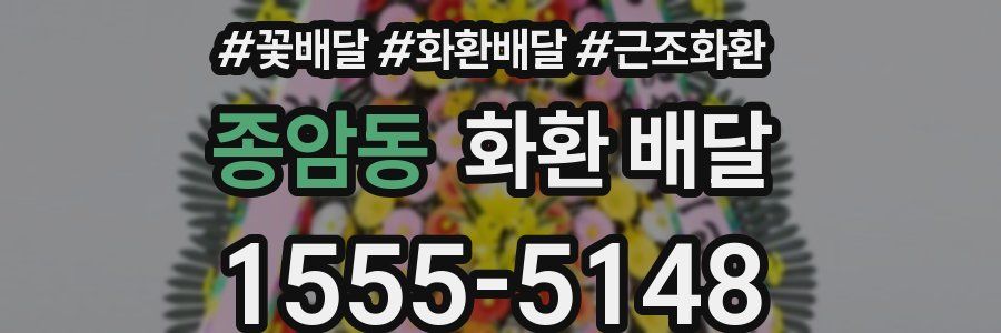 종암동 화환 배달