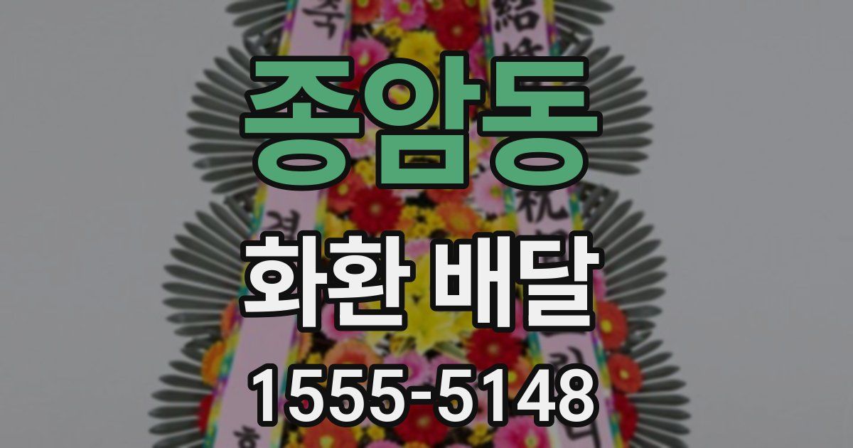 종암동 화환 배달