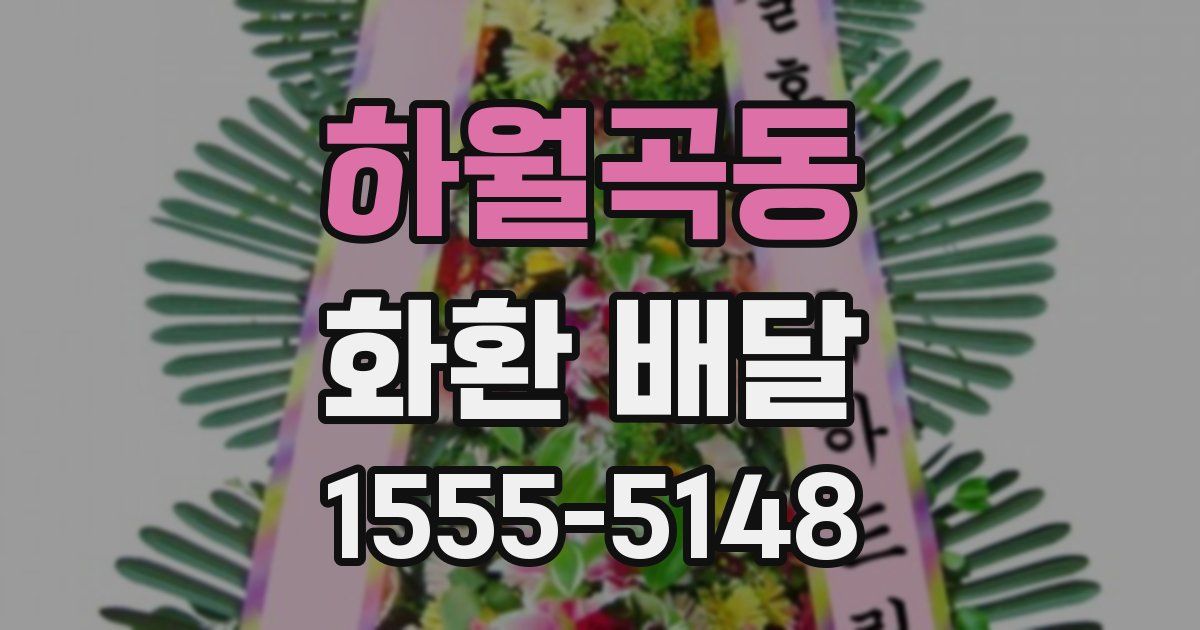 하월곡동 화환 배달