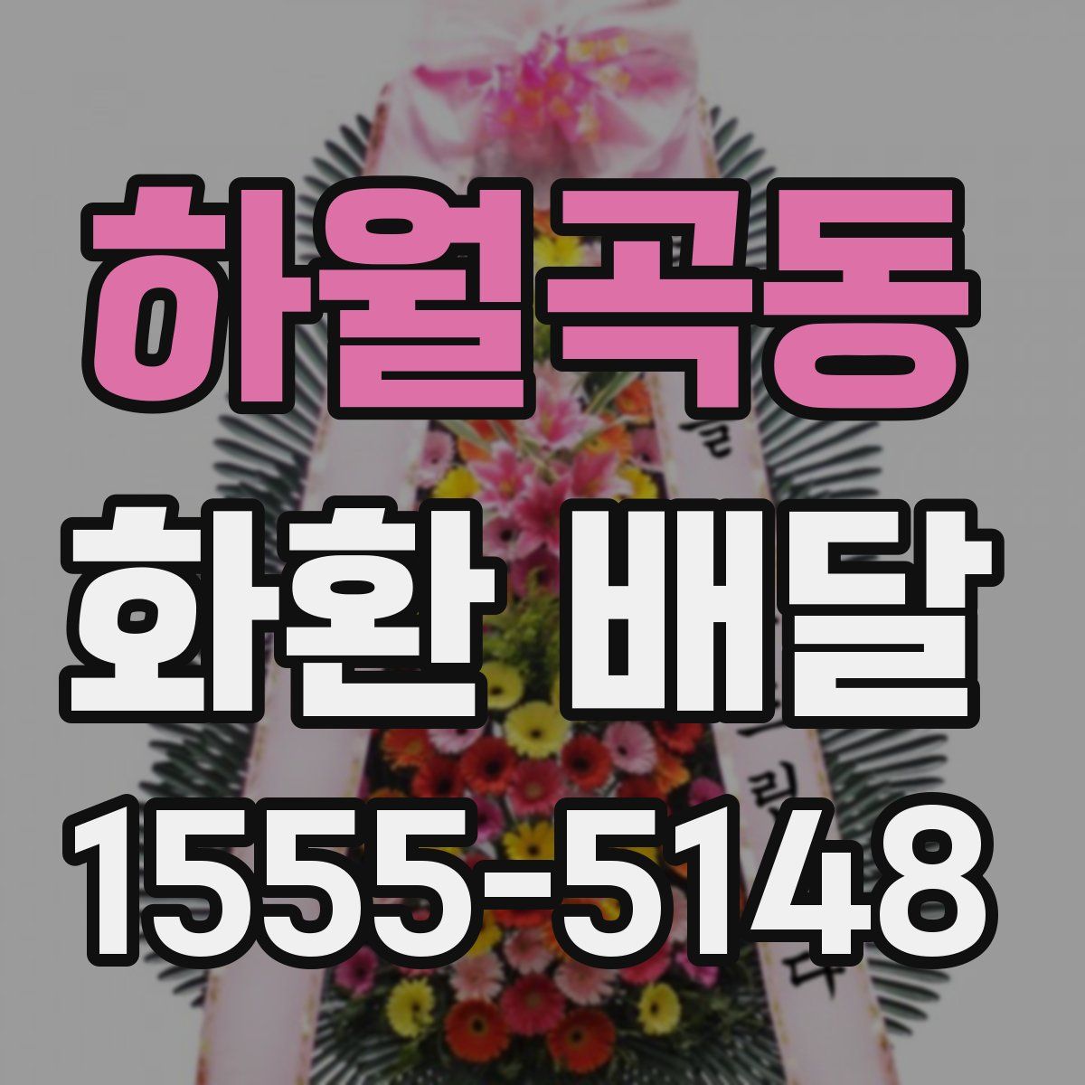 하월곡동 화환 배달