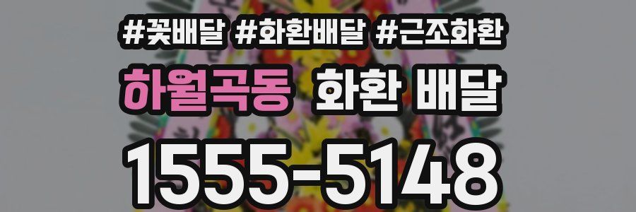 하월곡동 화환 배달