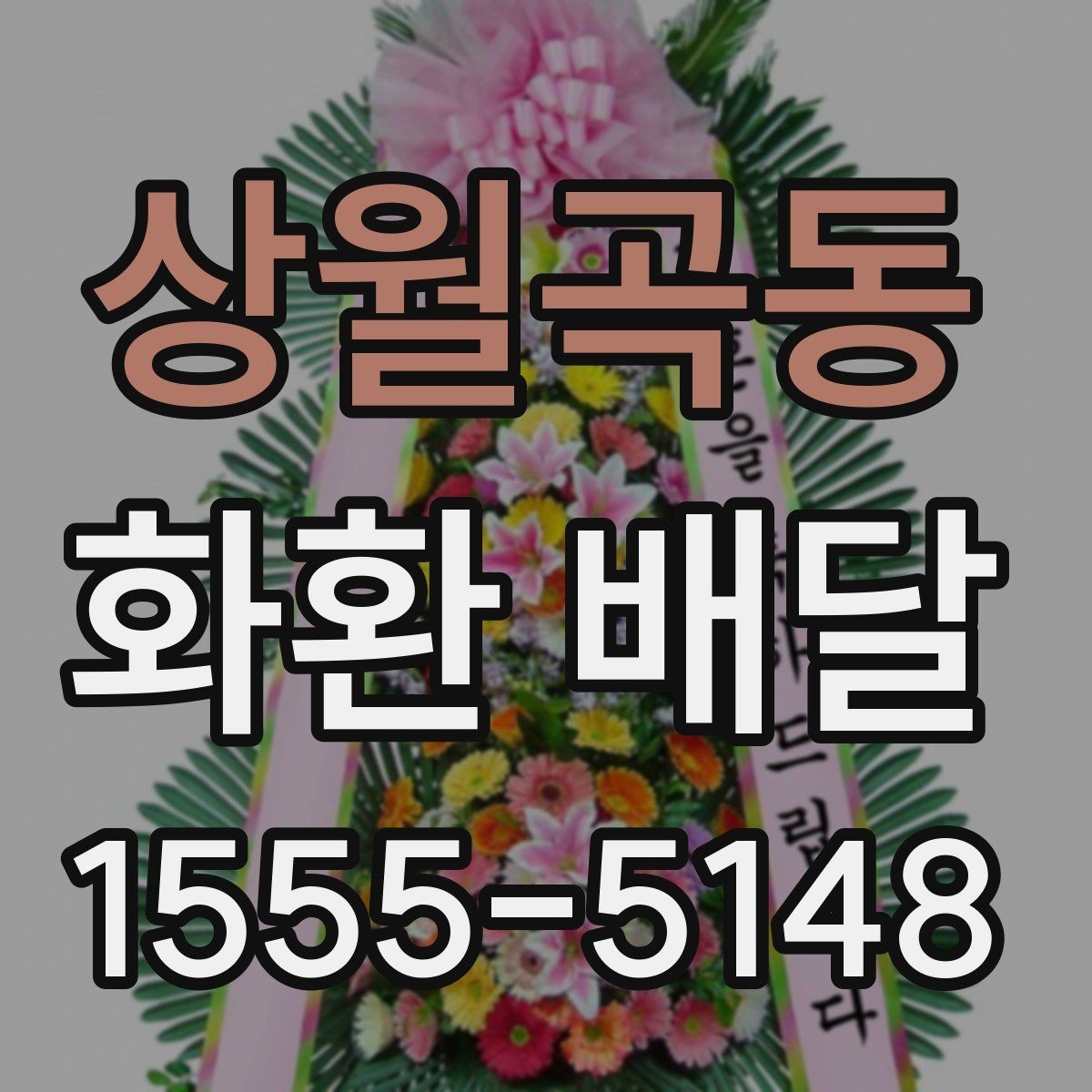 상월곡동 화환 배달 제품별 특징과 고르는 기준