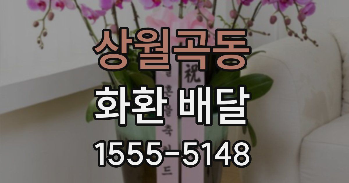 상월곡동 화환 배달