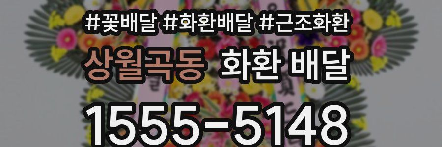 상월곡동 화환 배달
