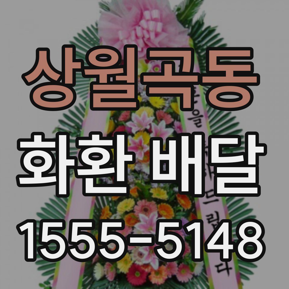 상월곡동 화환 배달