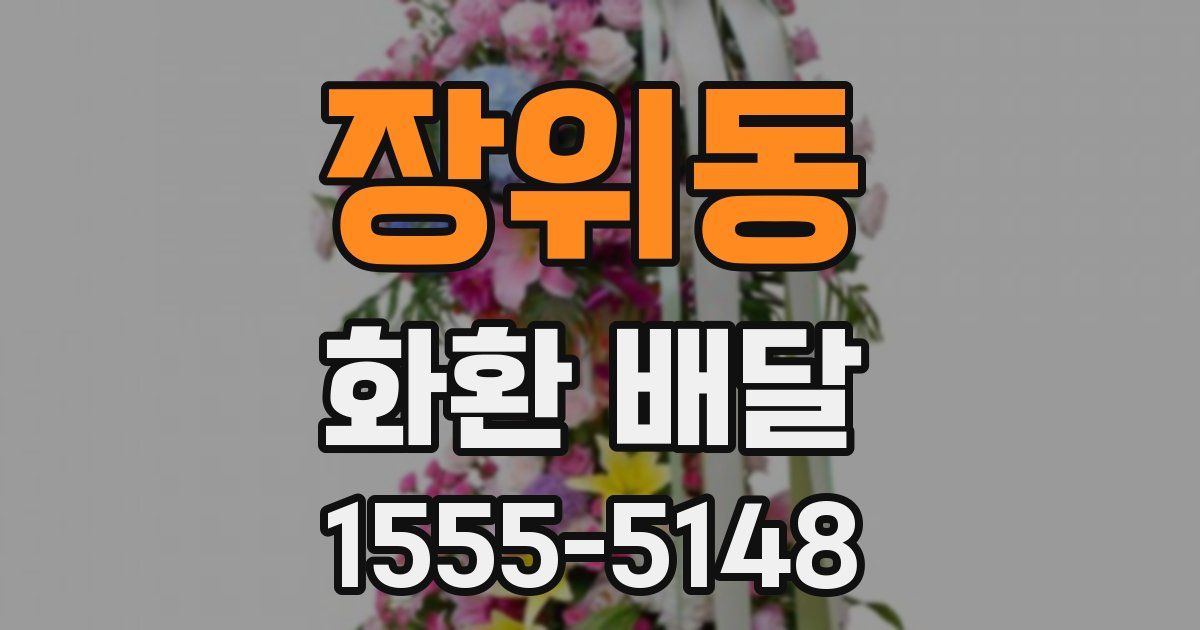 장위동 화환 배달