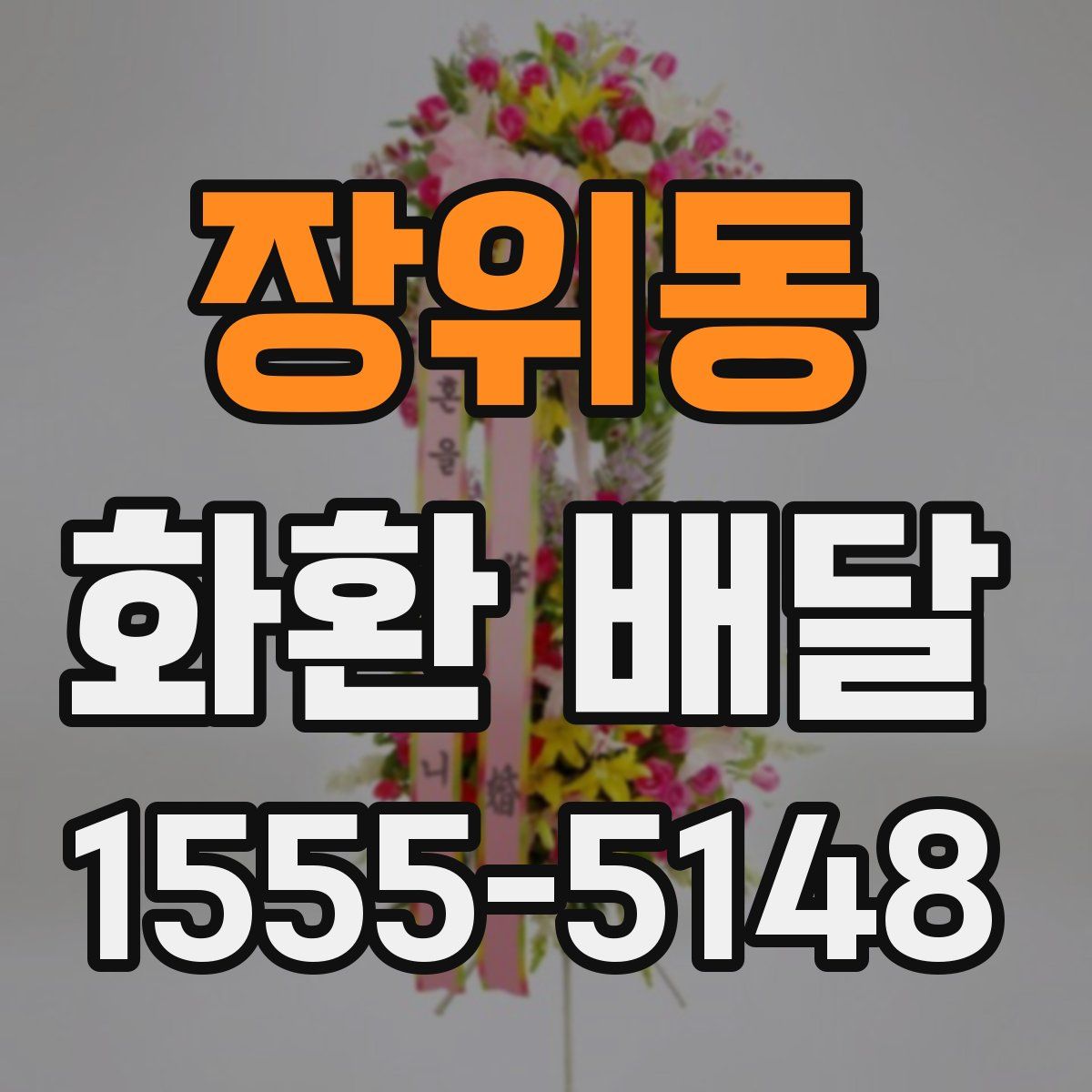 장위동 화환 배달
