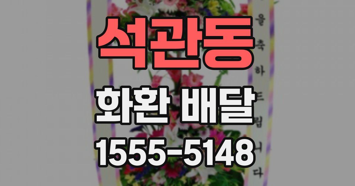 석관동 화환 배달