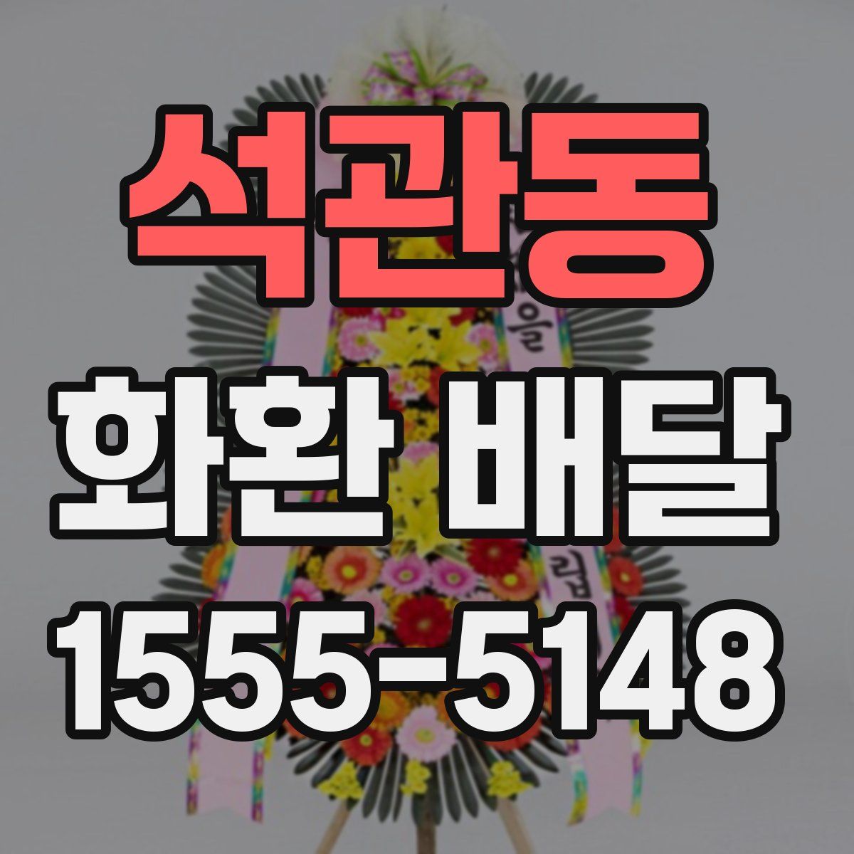 석관동 화환 배달