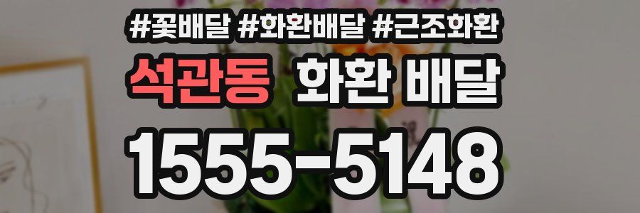 석관동 화환 배달