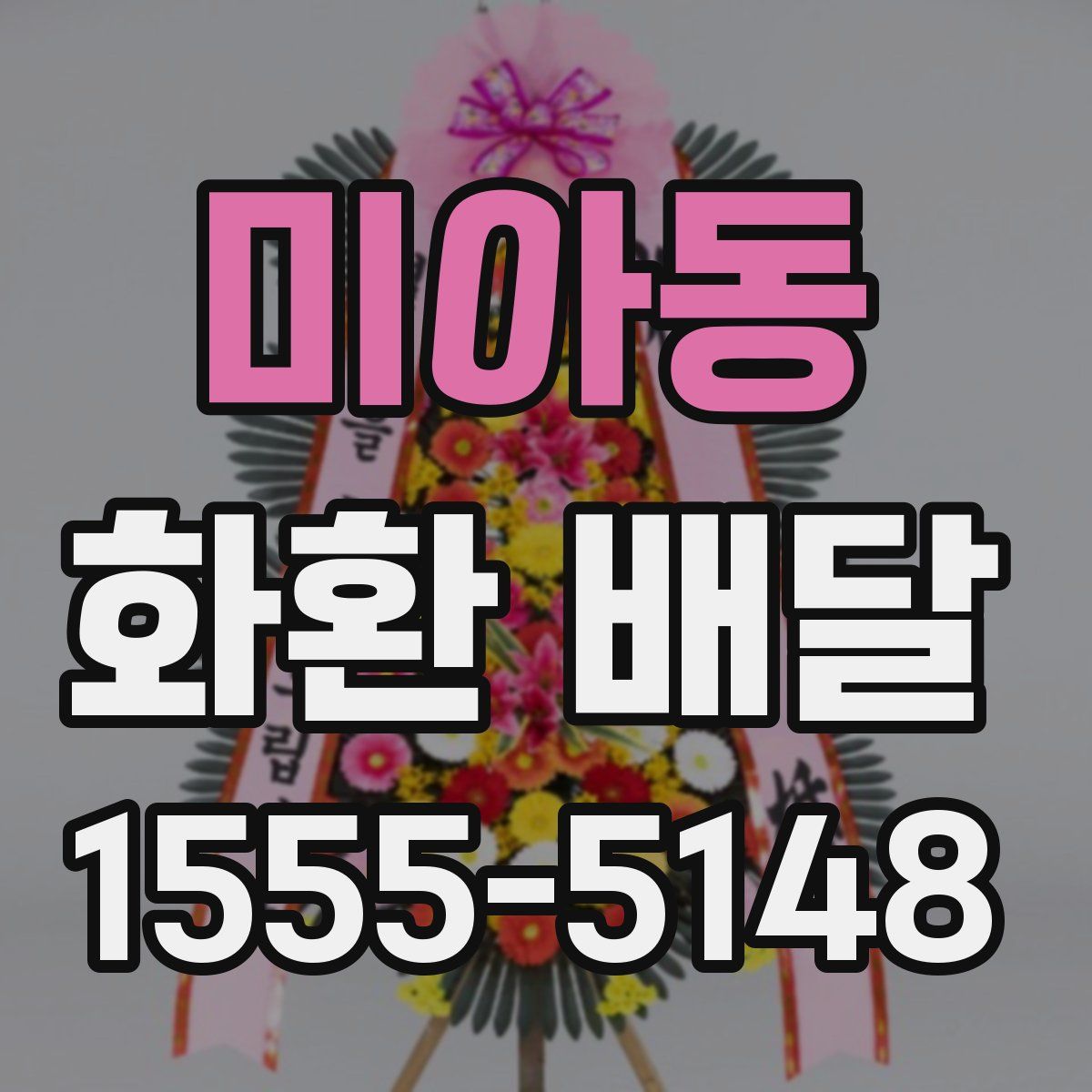미아동 화환 배달