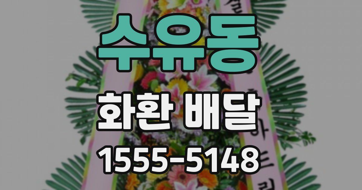 수유동 화환 배달