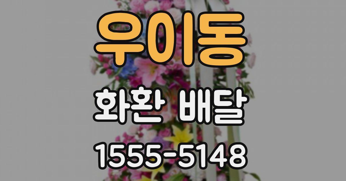 우이동 화환 배달