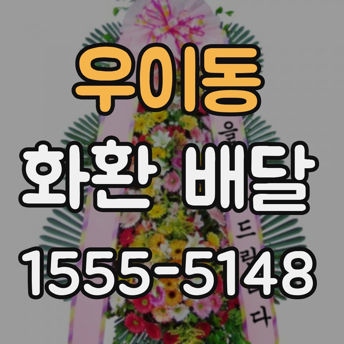 우이동 화환 배달