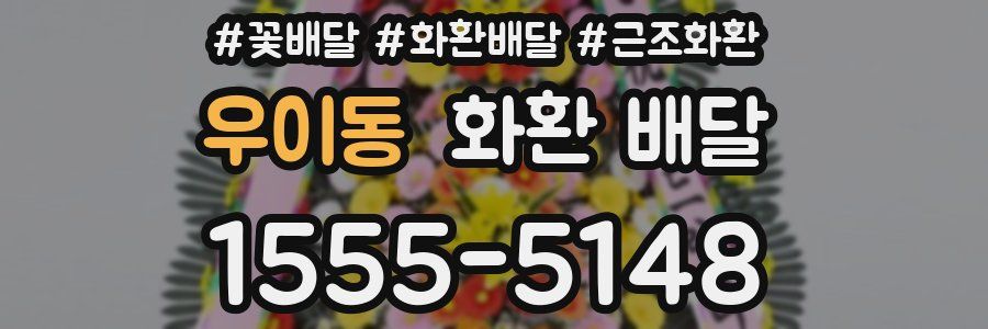 우이동 화환 배달