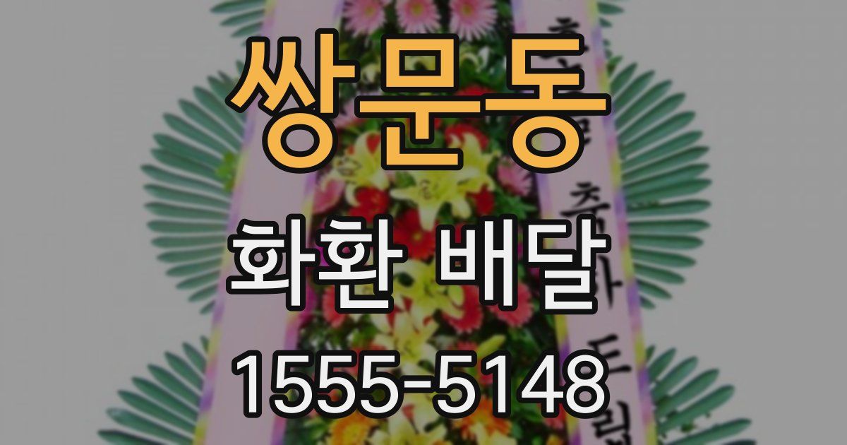 쌍문동 화환 배달
