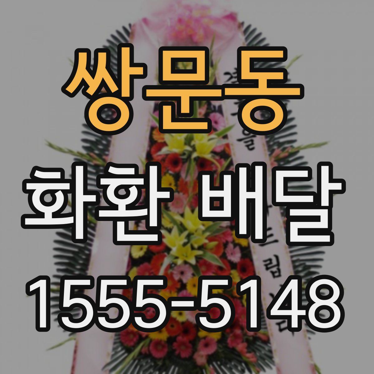 쌍문동 화환 배달