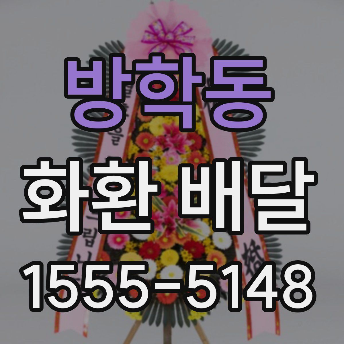 방학동 화환 배달