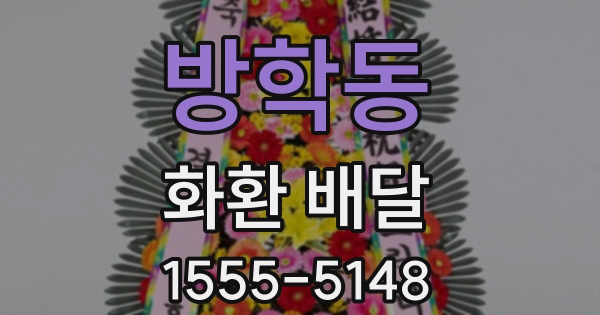 방학동 화환 배달