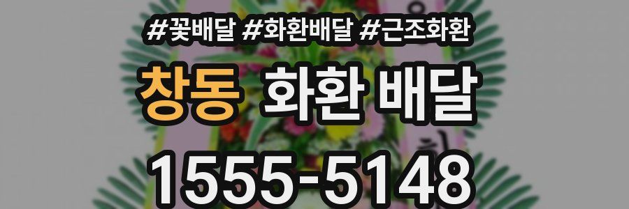창동 화환 배달