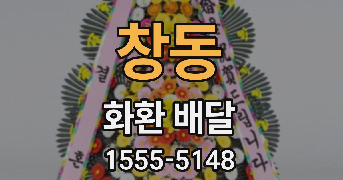 창동 화환 배달