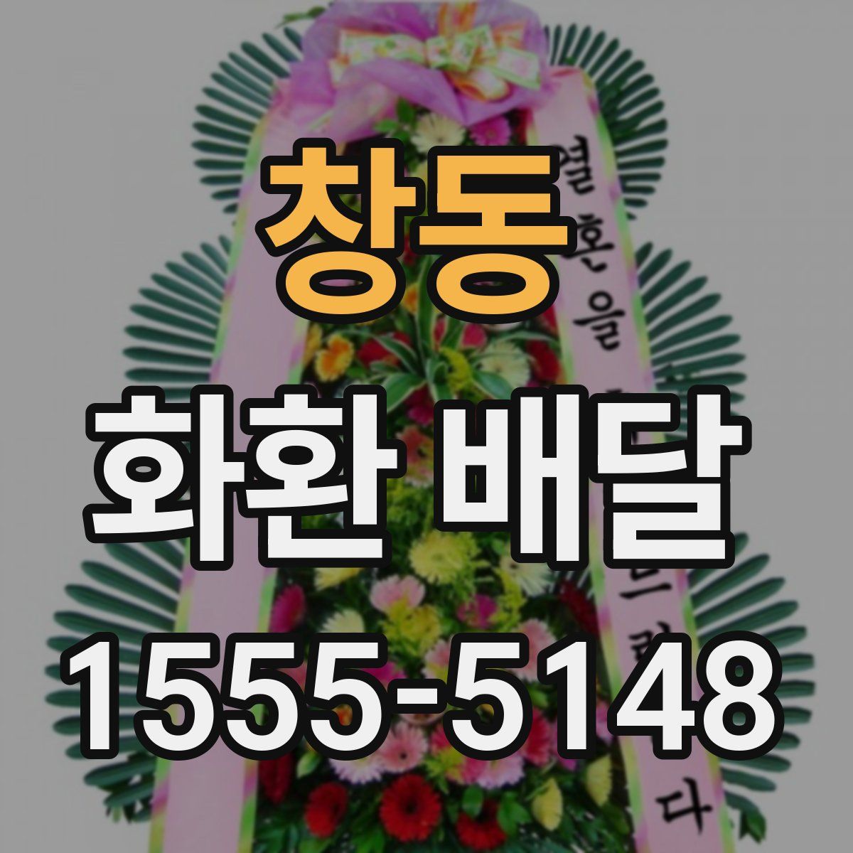 창동 화환 배달