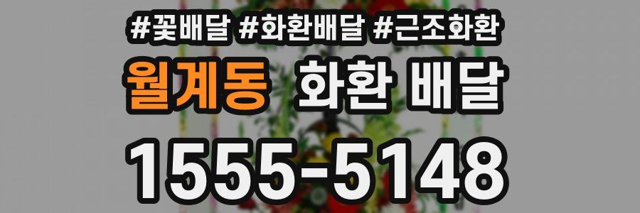 월계동 화환 배달