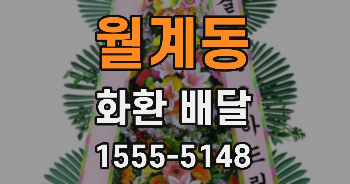 월계동 화환 배달