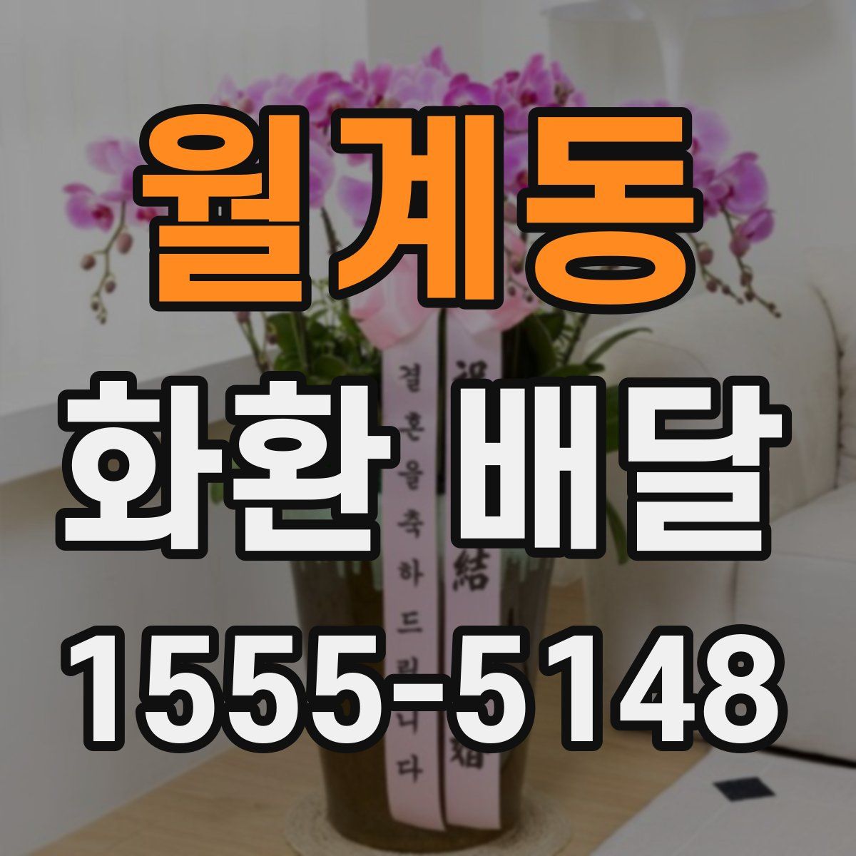 월계동 화환 배달